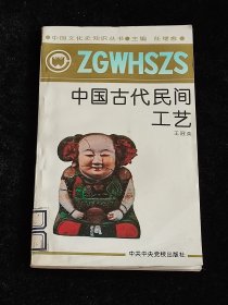 中国古代民间工艺