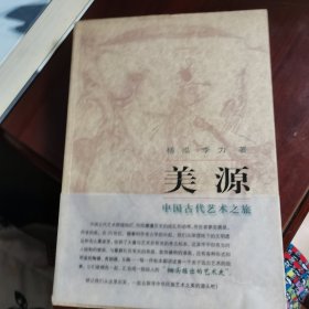 美源：中国古代艺术之旅