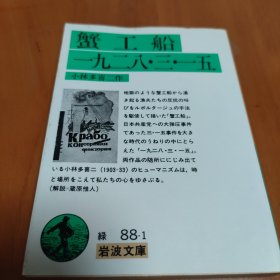 日文原版 蟹工船・一九二八·三·一五