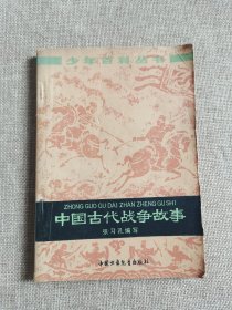 中国古代战争故事