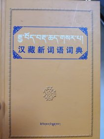 汉藏新词语词典