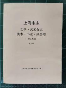 上海市志—文学·艺术分志—美术·书法·摄影卷 1978—2010（审定稿）