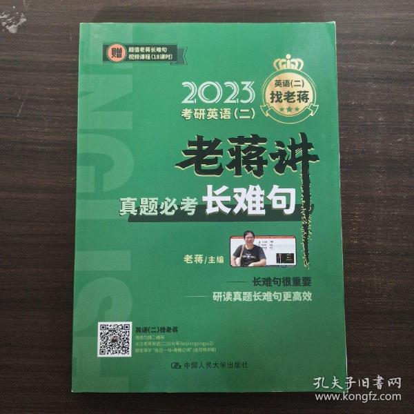 2023考研英语（二） 老蒋讲真题必考长难句