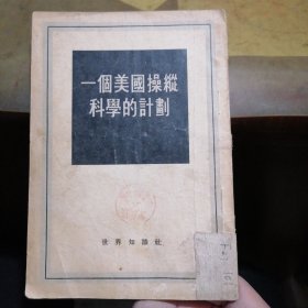 一个美国操纵科学的计划