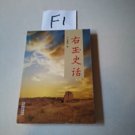 右玉史话（精装本）