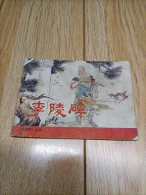 连环画《李陵碑》1981年，二版八印，人民美术出版社