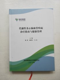 代谢性及心脑血管疾病诊疗指南与健康管理