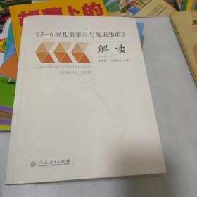 3-6岁儿童学习与发展指南 解读