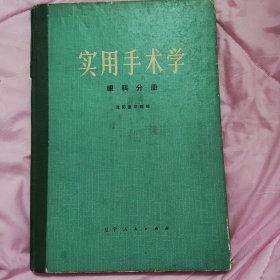 实用手术学 眼科分册
