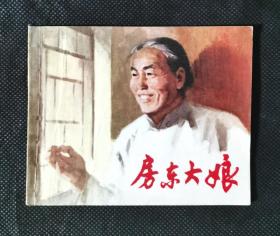 连环画  小人书   房东大娘  上海线装精品