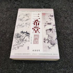 中国画谱---三希堂画谱