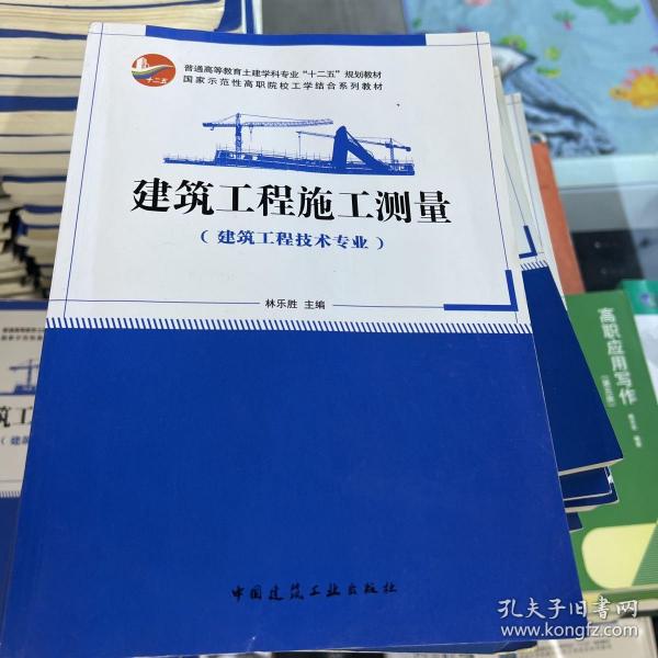 国家示范性高职院校建设项目成果（徐州建筑职业技术学院）：建筑工程施工测量（建筑工程技术专业）