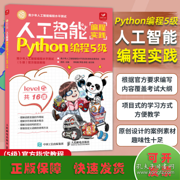 人工智能编程实践(Python编程5级)(包销)