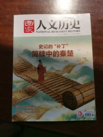 国家人文历史2025年3月下