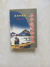 丰子恺漫画全集