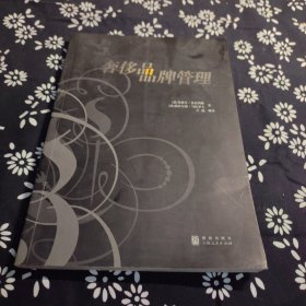 奢侈品品牌管理