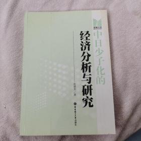 中日少子化的经济分析与研究