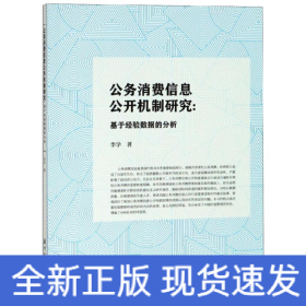 公務(wù)消費(fèi)信息公開機(jī)制研究