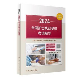 2024全国护士执业资格指导（配增值）