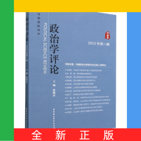 政治学评论(2022年第1辑)