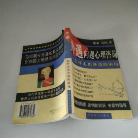 外遇问题心理咨询：怎样走出外遇的困境