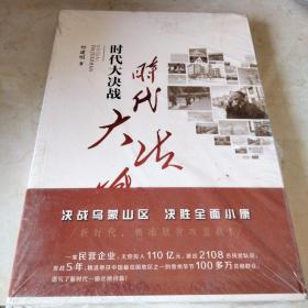 时代大决战——贵州毕节精准扶贫纪实  全新塑封