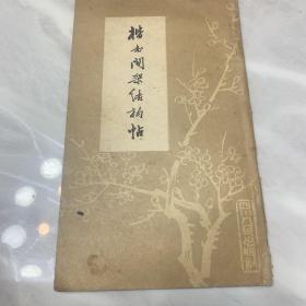 楷书间架结构帖