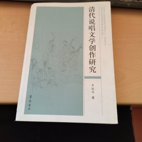 清代说唱文学创作研究