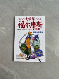 大侦探福尔摩斯：肥鹅与蓝宝石