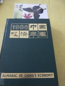 1986中国经济年鉴