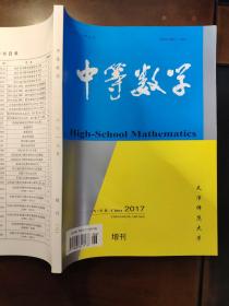 中等数学2017年增刊2 ： 2015-2016国内外数学竞赛题及精解