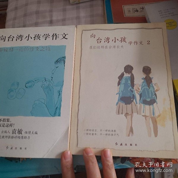 向台湾小孩学作文