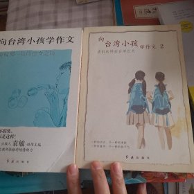 向台湾小孩学作文