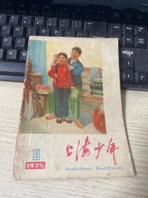 上海少年（1975年第5期）