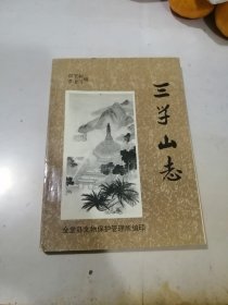 三学山志 （32开本，93年印刷） 内页干净。扉页有签名。介绍了成都市金堂县的三学山的风景历史。