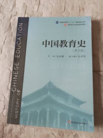 中国教育史（第四版）（教育类专业考研经典师范专业教材）