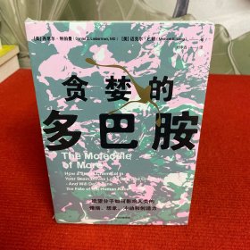 贪婪的多巴胺【全新未开封】