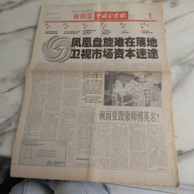 新财富中国企业报2001年3月19日第一期，八开16版。凤凰盘旋难在落地为市市场资本迷途。“禁白令”让以康师傅为代表的一直使用一次性发泡塑料餐具做碗面的方便面生产企业遭受了重创。人民大会堂设计方案出自谁手又起纷争。中国铁路有线电视台播出“地面”吗。