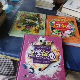 中国儿童百科全书：上学就看·3本合售