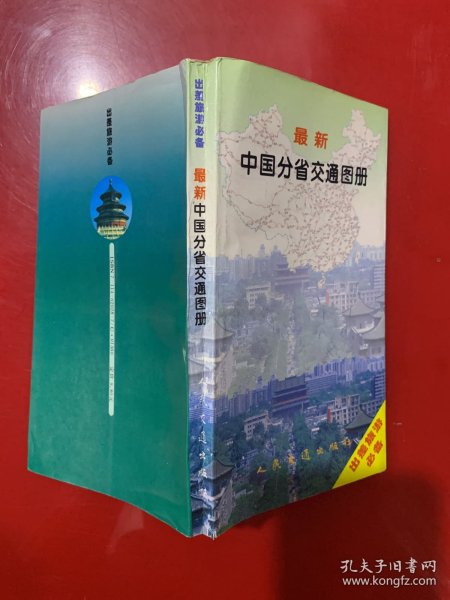 最新中国分省交通图册