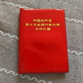 《中国共产党第十次全国代表大会汇编》看图相。