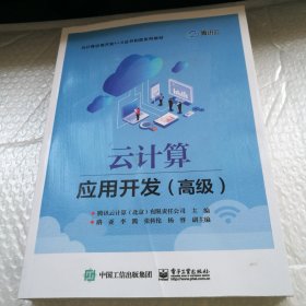 云计算应用开发（高级）