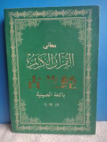 古兰经 2006年一版一印