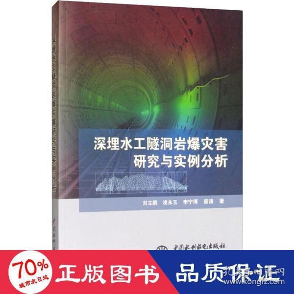 深埋水工隧洞岩爆灾害研究与实例分析