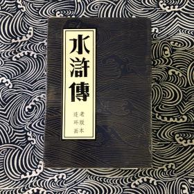 水浒传老版本连环画 上中下