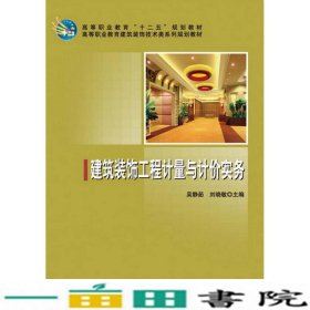 建筑装饰工程计量与计价实务吴静茹9787030374035