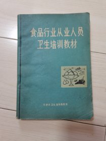 食品行业从业人员卫生培训教材