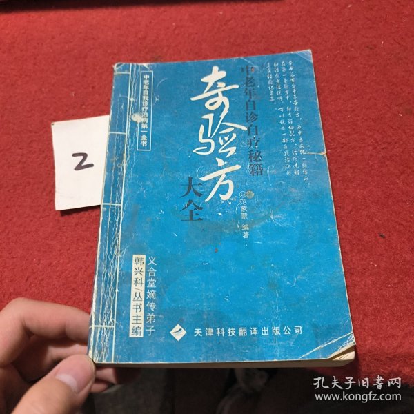 奇验方大全:中老年自诊自疗秘籍