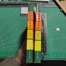 中国人民解放军历史资料丛书：新四军回忆史料1，2共2册合售