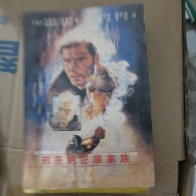邪恶的犯罪家族